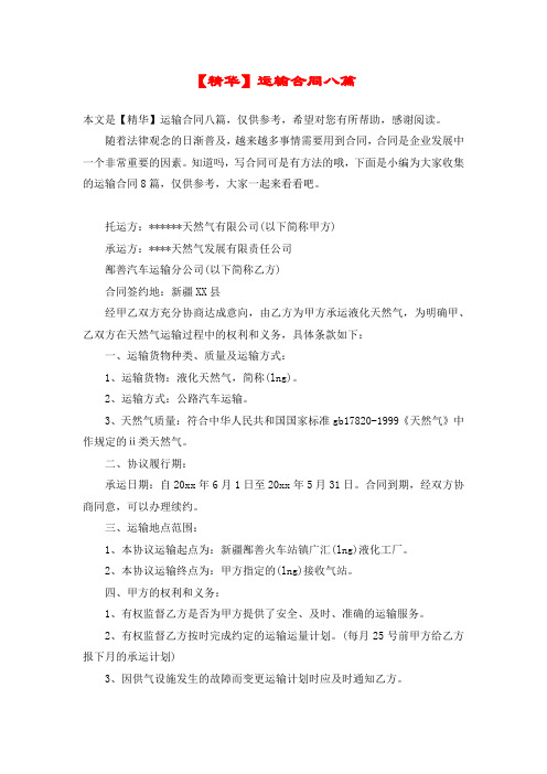 【精华】运输合同八篇
