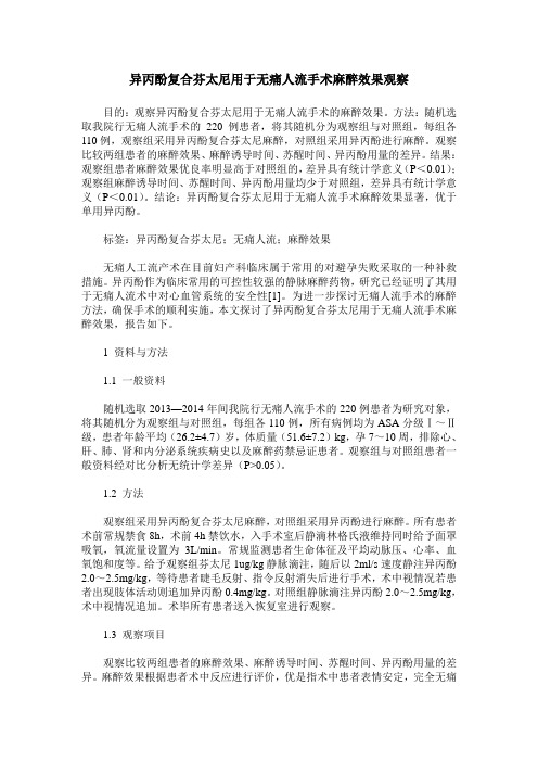 异丙酚复合芬太尼用于无痛人流手术麻醉效果观察