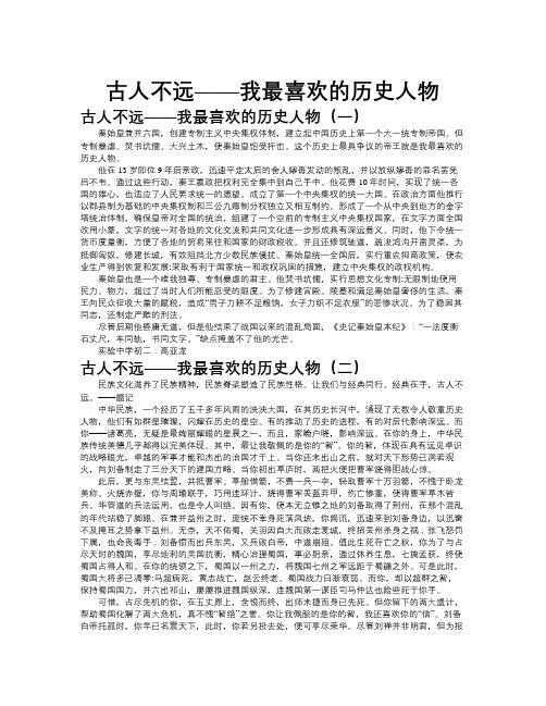 古人不远——我最喜欢的历史人物作文共九篇