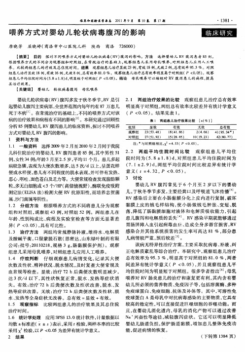 喂养方式对婴幼儿轮状病毒腹泻的影响