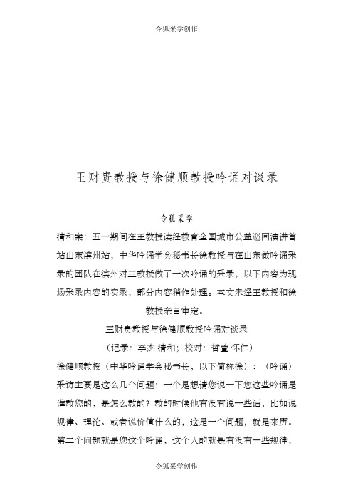 王财贵教授与徐健顺教授吟诵对谈录 山东滨州