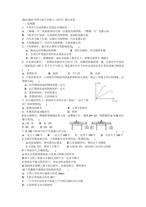2014-2015华师大版八年级上《科学》期中试卷
