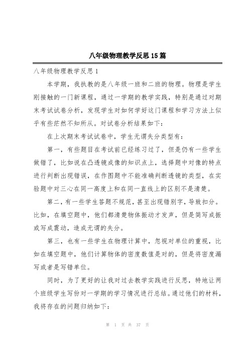 八年级物理教学反思15篇