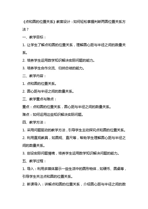 《点和圆的位置关系》教案设计：如何轻松掌握判断两圆位置关系方法？