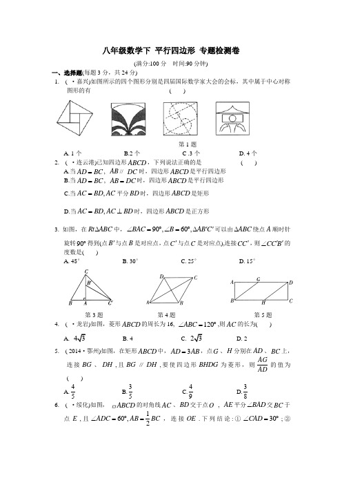 八年级数学下 平行四边形 专题检测卷及答案