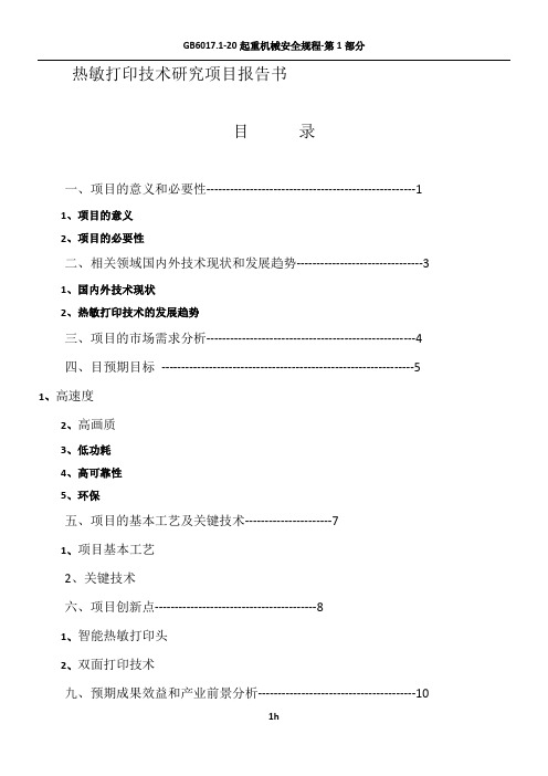 热敏打印技术项目可行性研究报告