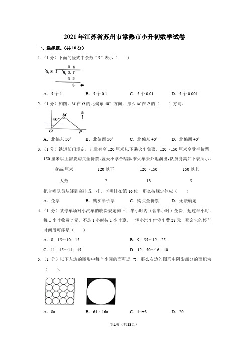 2021年江苏省苏州市常熟市小升初数学试卷(学生版+解析版)