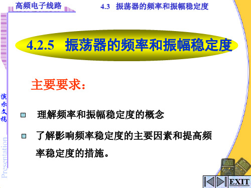 振荡器的频率和振幅稳定度