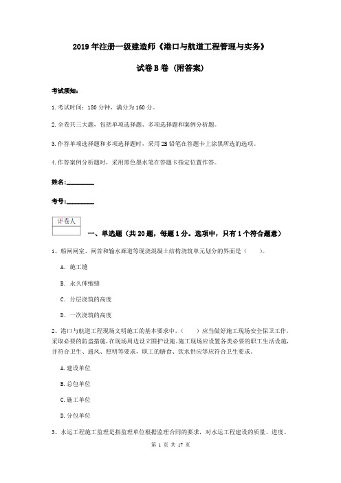 2019年注册一级建造师《港口与航道工程管理与实务》试卷B卷 (附答案)