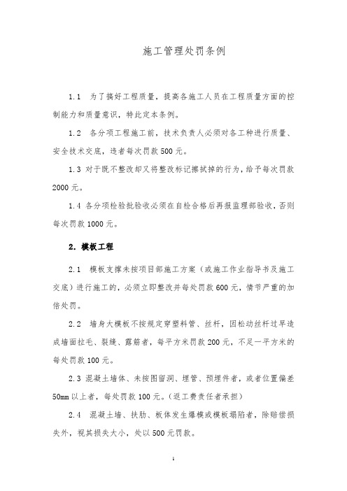 施工质量处罚条例细则