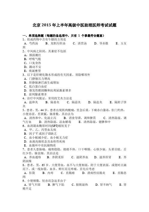 北京2015年上半年高级中医助理医师考试试题