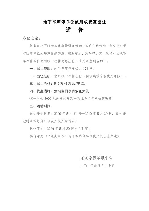 地下车库停车位使用权优惠出让促销通知