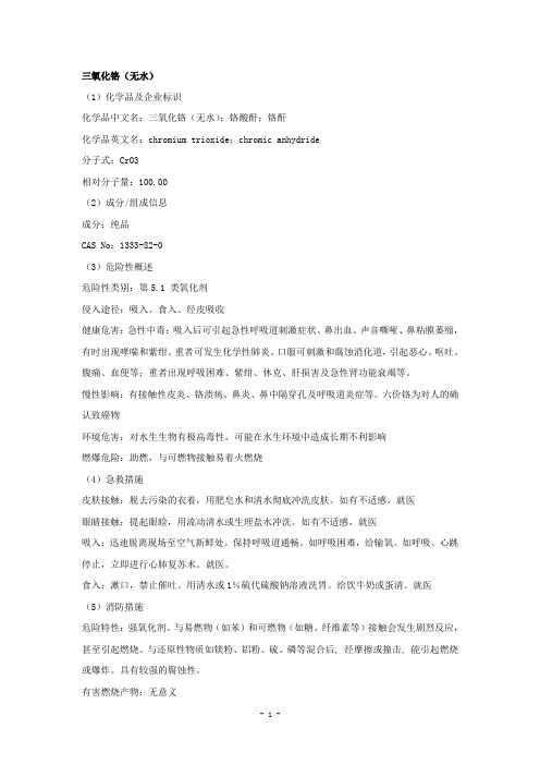 三氧化铬