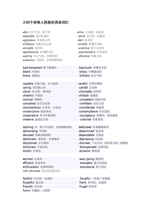 230个形容人性格的英语词汇