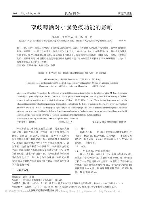 双歧啤酒对小鼠免疫功能的影响
