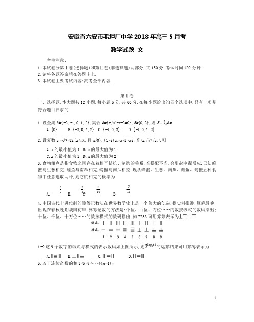 安徽省六安市毛坦厂中学2018年高三数学5月考试题文(含答案)