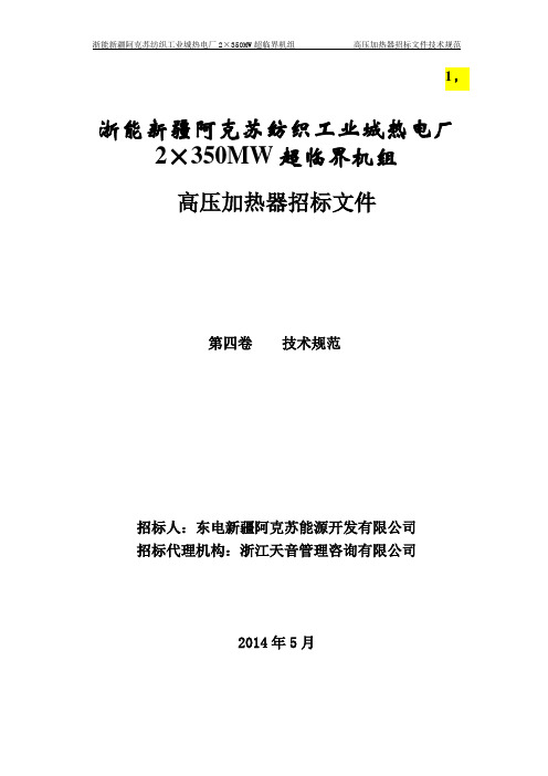 高压加热器规范书2014.5.19(热控涂绿色)要点