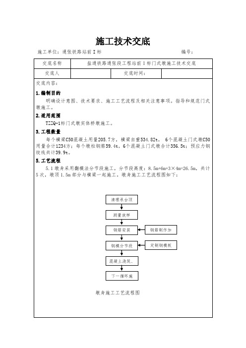 门式墩施工技术交底