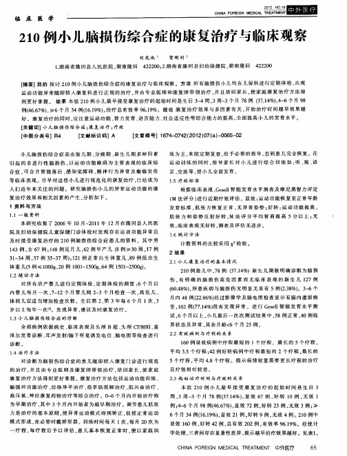 210例小儿脑损伤综合症的康复治疗与临床观察