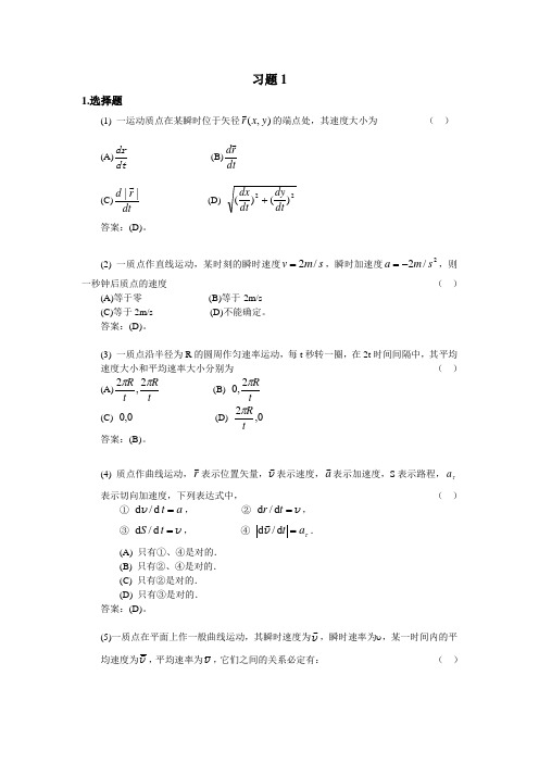 大学物理简明教程(赵近芳)习题1详解