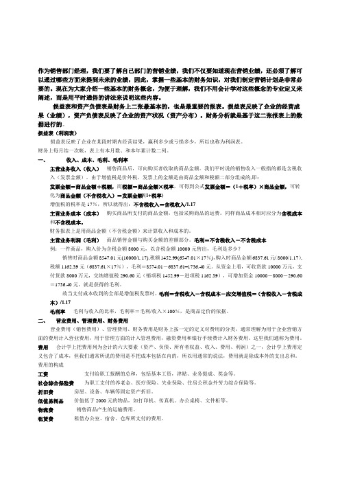 作为销售部门经理财务须知