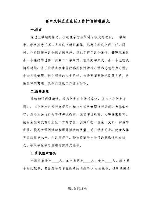 2024年高中文科班班主任工作计划标准范文（4篇）