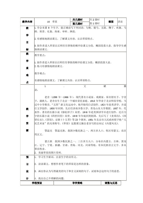 精品小学苏教版六年级语文上册教案草原第一课时