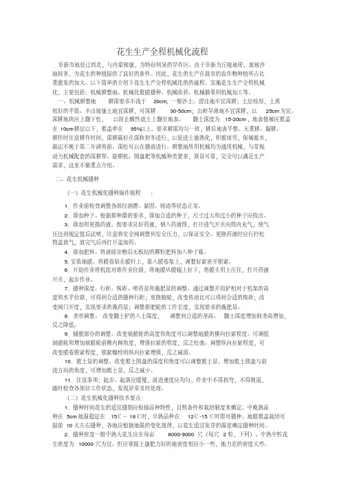 花生生产全程机械化流程