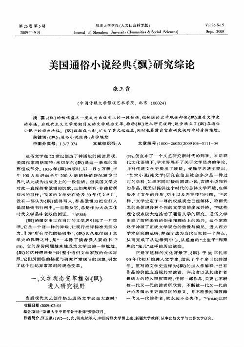 美国通俗小说经典《飘》研究综论