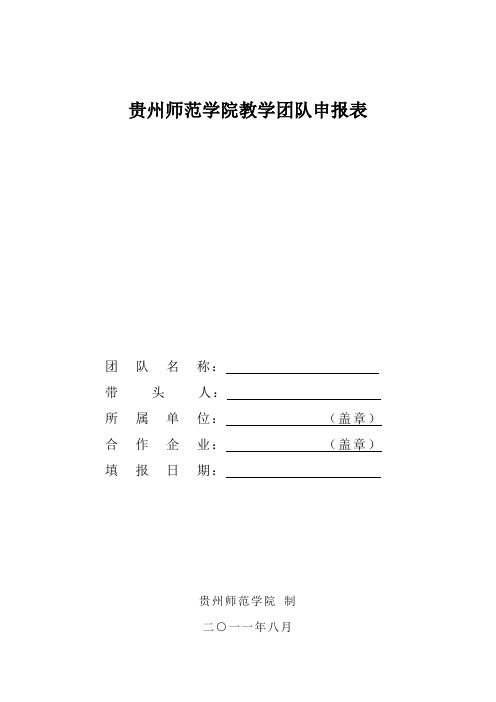 贵州师范学院教学团队申报表