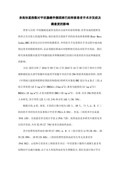 身高体重指数对甲状腺癌伴侧颈淋巴结转移患者手术并发症及满意度的影响