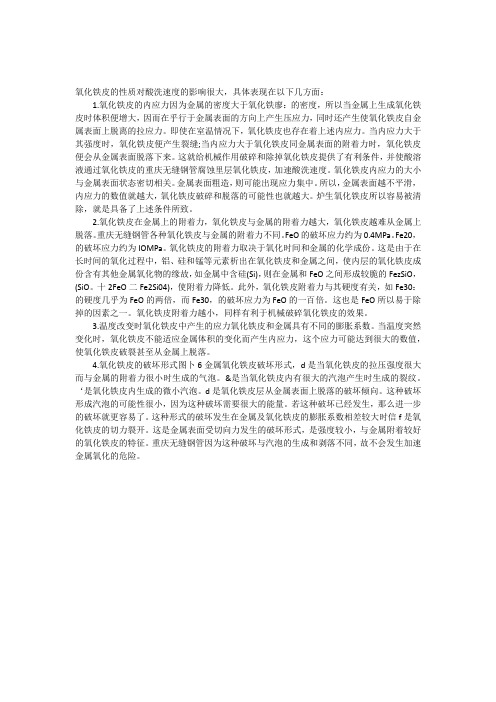 氧化铁皮的性质