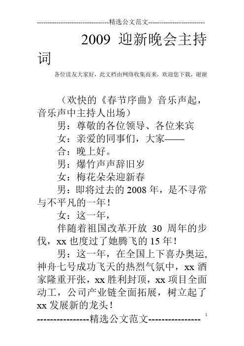 2009迎新晚会主持词