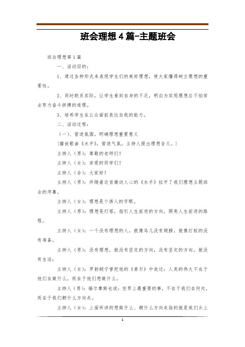 班会理想4篇-主题班会