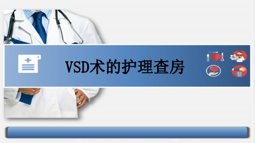 VSD术的护理查房