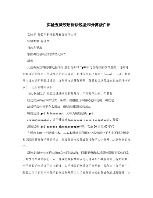 实验五凝胶层析法脱盐和分离蛋白质