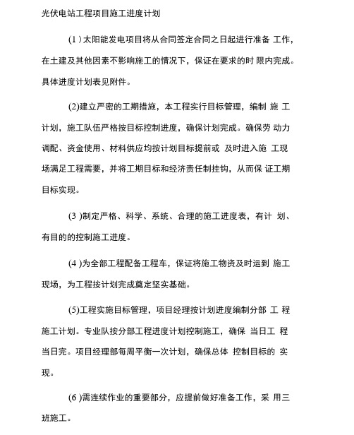 光伏电站工程项目施工进度计划