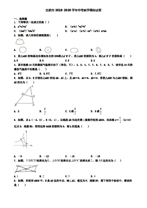 合肥市2019-2020学年中考数学模拟试卷