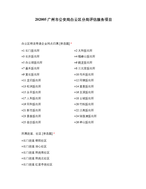 广州市公安局白云区分局评估服务项目