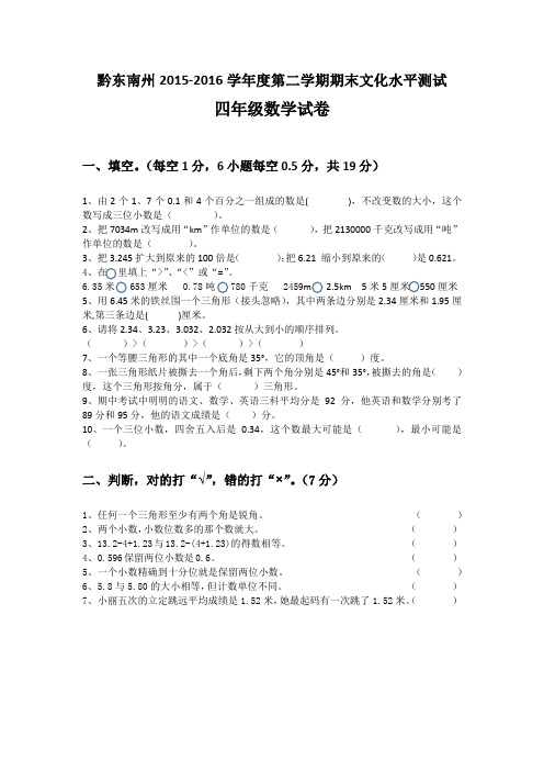 黔东南州2015-2016学年度第二学期期末文化水平测试