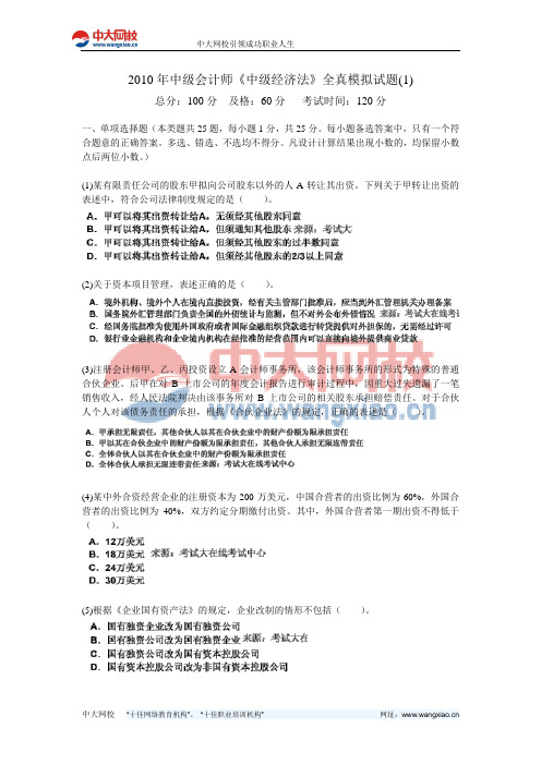 2010年中级会计师《中级经济法》全真模拟试题(1)-中大网校