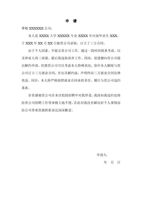 解约申请及解约函样本