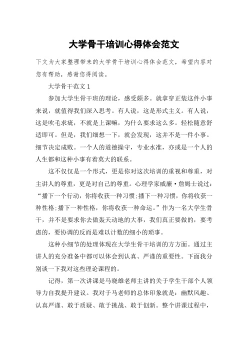 大学骨干培训心得体会范文