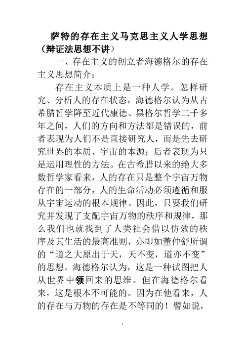 萨特的存在主义马克思主义人学思想
