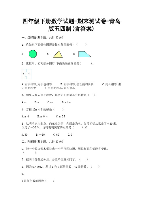四年级下册数学试题-期末测试卷-青岛版五四制(含答案)