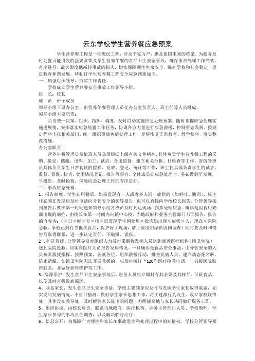 营养餐应急预案