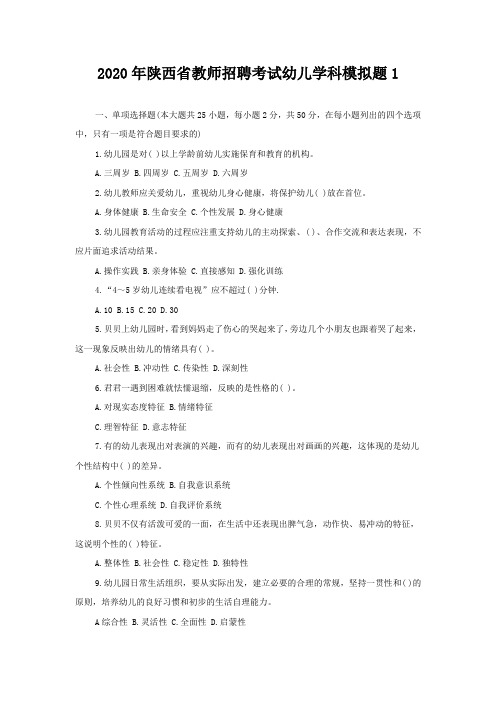 2020年陕西省教师招聘考试幼儿学科模拟题1(含解析)