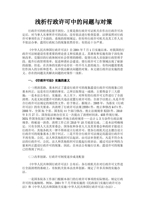 最新 浅析行政许可中的问题与对策-精品