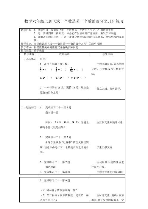 数学六年级上册《求一个数是另一个数的百分之几》练习