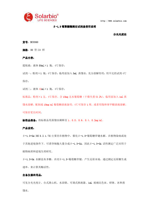 β-1,3葡聚糖酶测定试剂盒使用说明